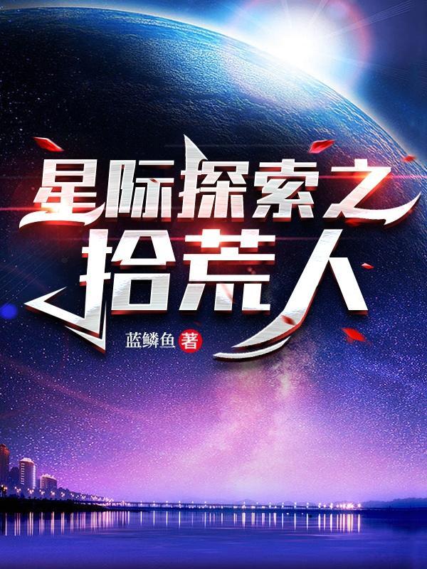 星际拾荒者动画说什么