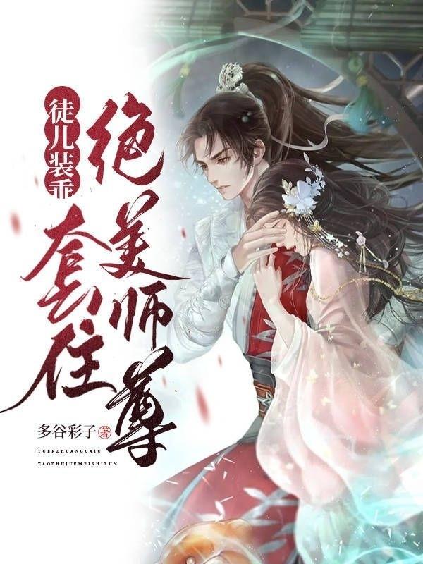 师尊可以踮脚