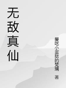 无敌仙帝百科