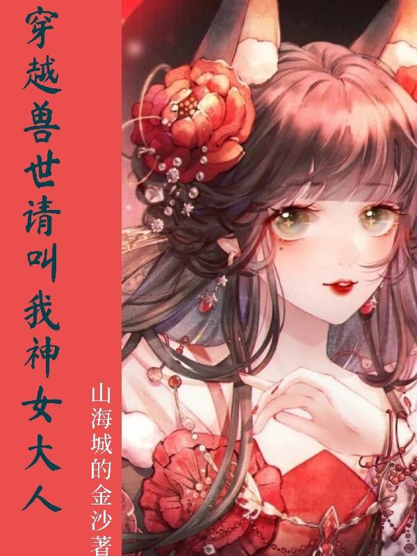 穿越兽世神女降世