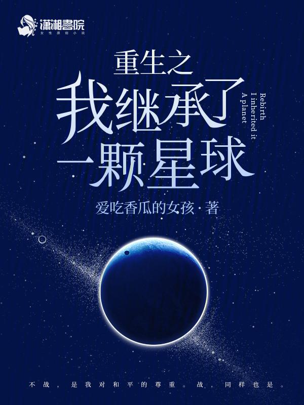 我继承了一个星球星际