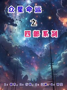 众星命运之四部系列电影