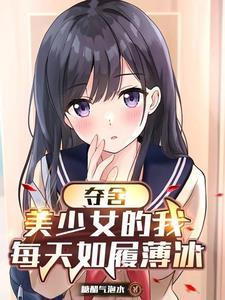 变身成为了美少女