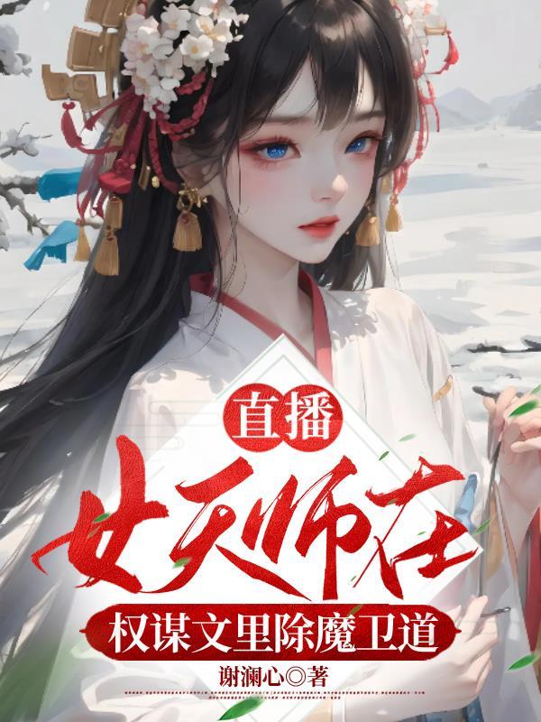 女天师在现代