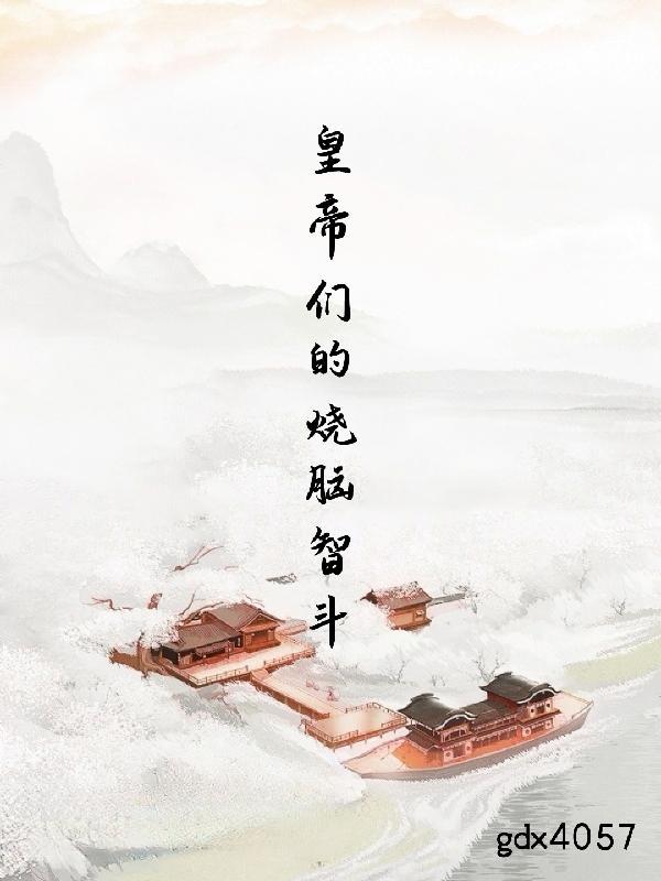 烧脑大师继承皇位