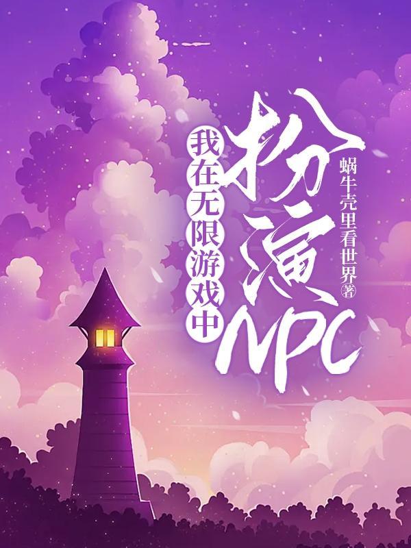 在无限游戏里扮演NPCtxt