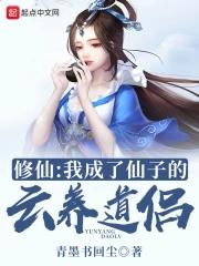 修成仙的我变成女人