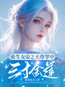 重生女帝女尊