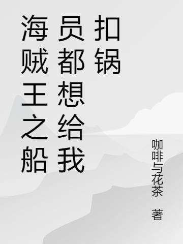 海贼王船员们的梦想