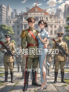 穿越民国1920北大教书笔趣阁