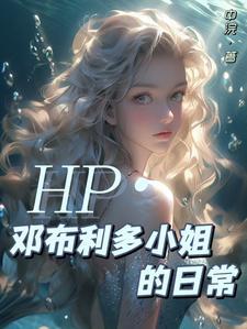 hp邓布利多是女生