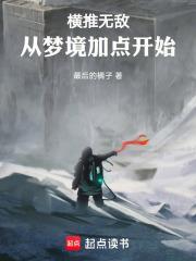 横推无敌从梦境加点开始笔趣阁