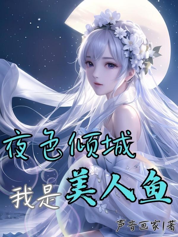 夜色倾城我是美人鱼免费阅读