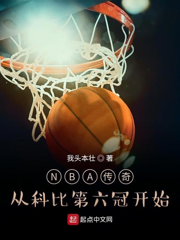 nba传奇从科比第六冠开始 我头本壮