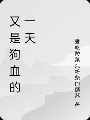 狗血的一天是什么意思啊