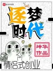 逐梦时代、引领时代