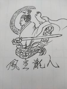 邪龙帝尊