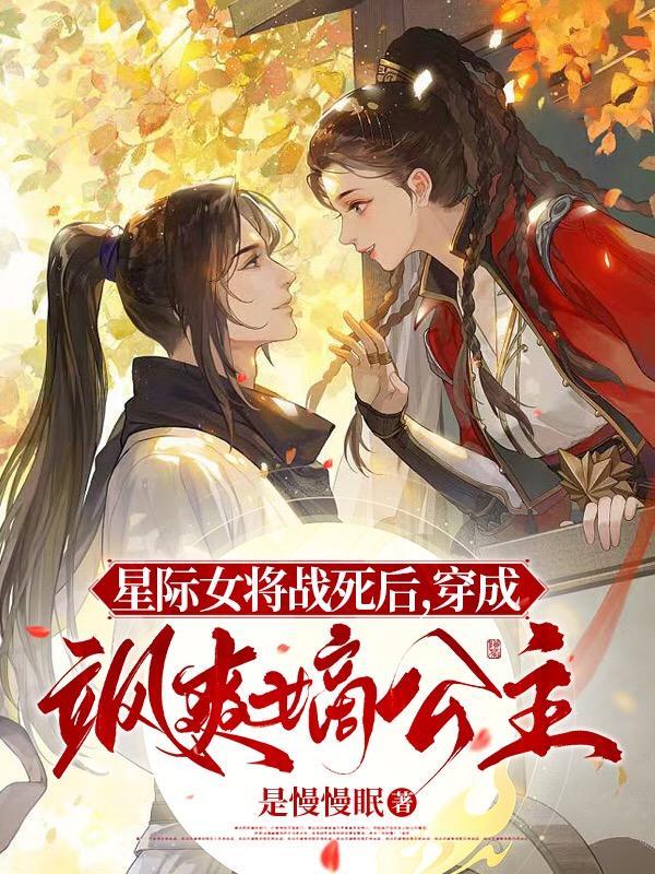 星际女将军在现代披荆斩棘