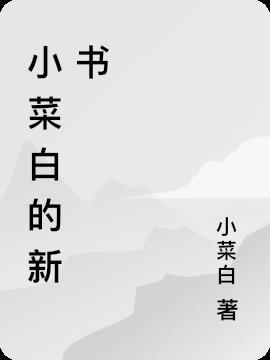 小白菜女主角是谁