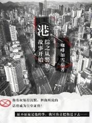 港综之从警察故事开始笔趣阁