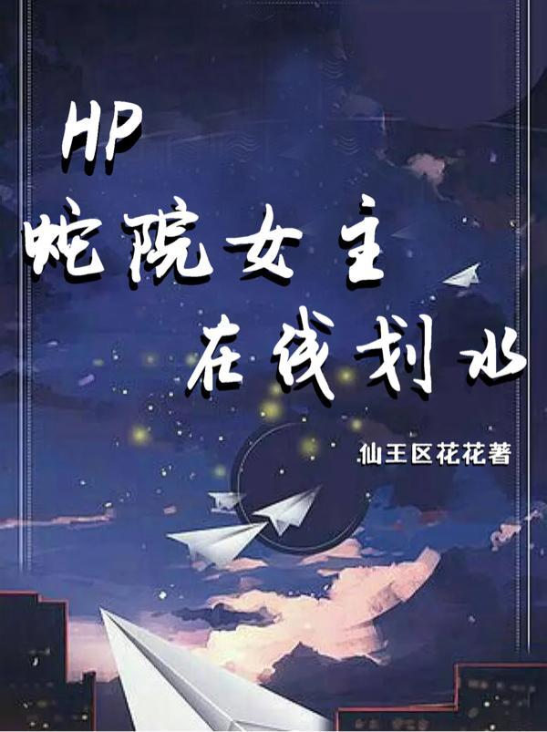 hp蛇院的转校生