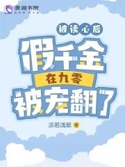 被读心后假千金在九零被宠翻了免费