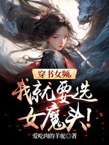 我就要选女魔头