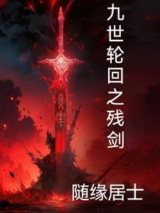 九世轮回篇完整版