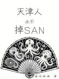 天津人永不掉san值笔趣阁