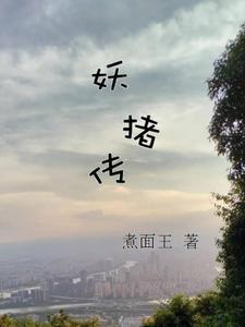 潘春春 猪妖传