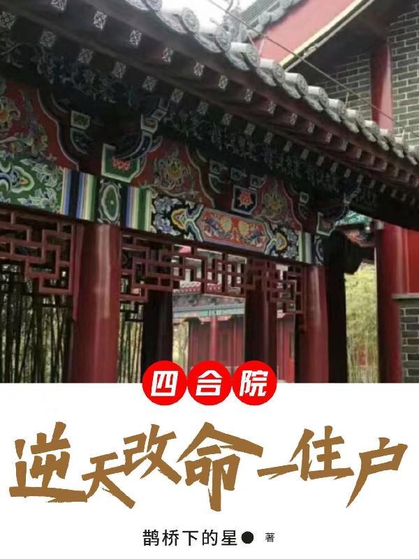 四合院逆天改命一住户笔趣阁