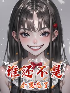 谁还不是个混血儿完整版