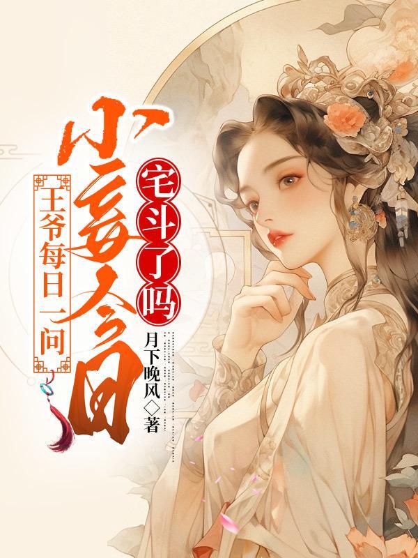 小妾今天宅斗了吗(九重锦)