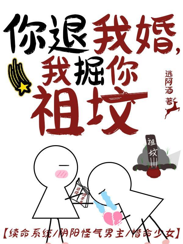 你退我婚我掘你祖坟