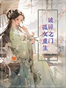 破碎之门孤女重生了吗