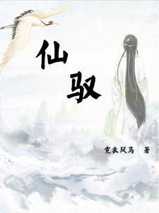 仙驭三清远