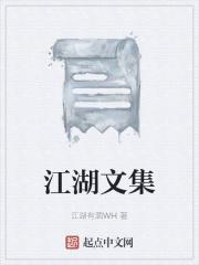 江湖文是什么