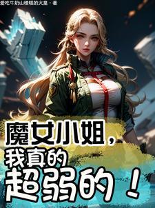 魔女女主叫什么?