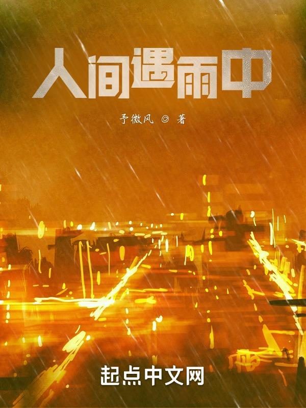 雨在人间