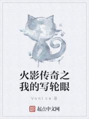 火影传奇之我的写轮眼 VonIce