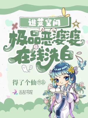 逃荒空间极品恶婆婆在线洗白免费阅读