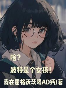 波特是个女孩破解版