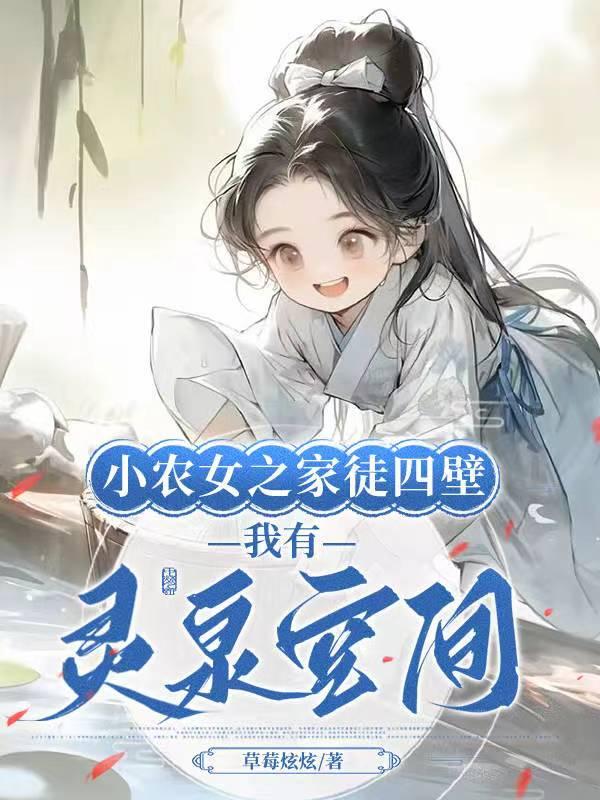 灵泉小农女当家