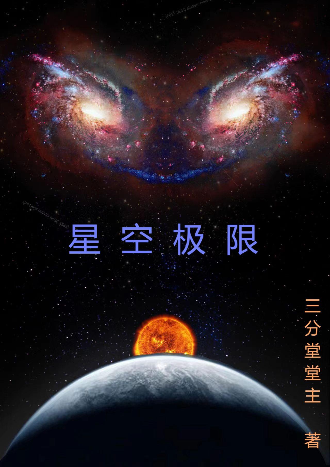 星空极道