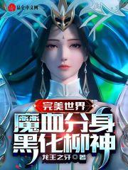 完美世界魔血分身黑化柳神TXT