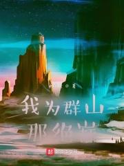 道途我为尽 山海星辰