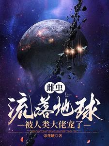 被人族大佬宠了