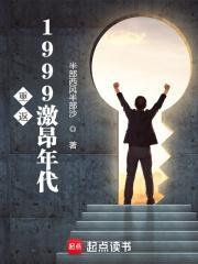 重返1999激昂年代爱尚