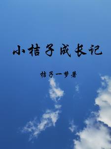 桔子的成长过程的作文350字