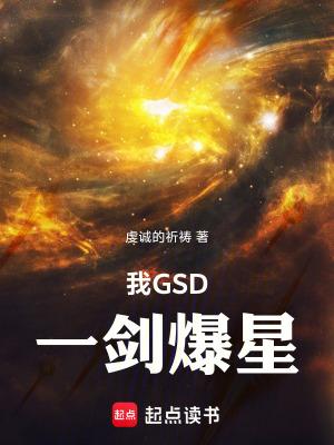 我GSD一剑爆星